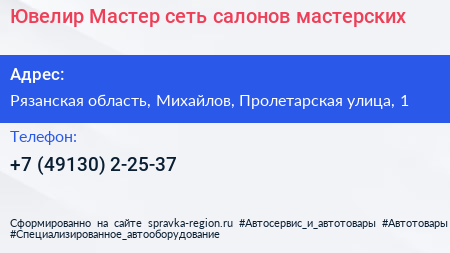 Ювелир Мастер сеть салонов мастерских - визитка
