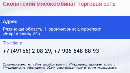 Скопинский мясокомбинат торговая сеть - визитка