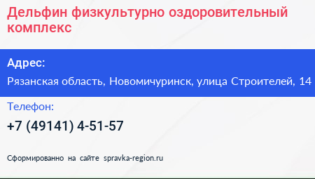 Дельфин физкультурно оздоровительный комплекс - визитка
