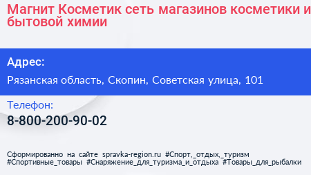 Магнит Косметик сеть магазинов косметики и бытовой химии - визитка