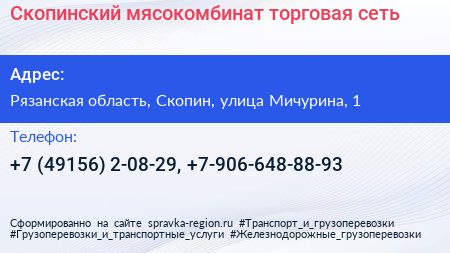 Скопинский мясокомбинат торговая сеть - визитка