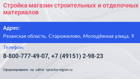 Стройка магазин строительных и отделочных материалов - визитка