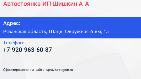 Автостоянка ИП Шишкин А А  - визитка