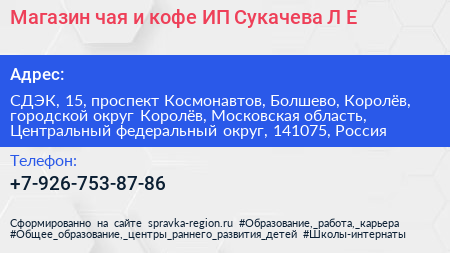 Магазин чая и кофе ИП Сукачева Л Е  - визитка