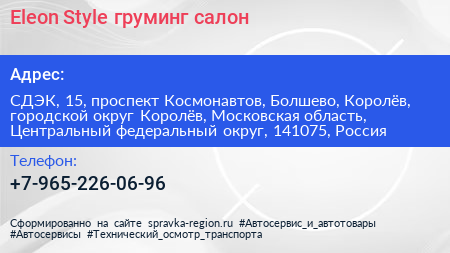 Eleon Style груминг салон - визитка