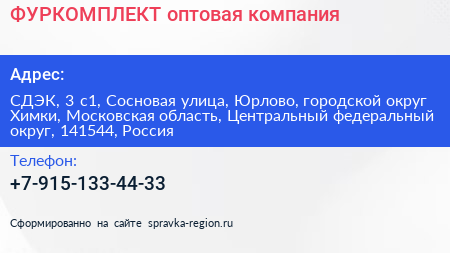 ФУРКОМПЛЕКТ оптовая компания - визитка