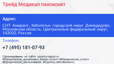 Трейд Медикал пансионат - визитка