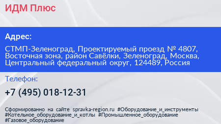 ИДМ Плюс - визитка