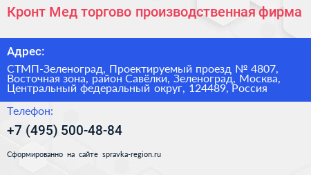 Кронт Мед торгово производственная фирма - визитка
