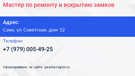 Мастер по ремонту и вскрытию замков - визитка