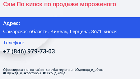 Сам По киоск по продаже мороженого - визитка