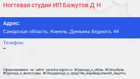 Ногтевая студия ИП Бажутов Д Н  - визитка