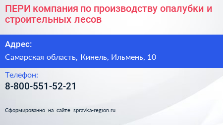 ПЕРИ компания по производству опалубки и строительных лесов - визитка