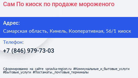 Сам По киоск по продаже мороженого - визитка