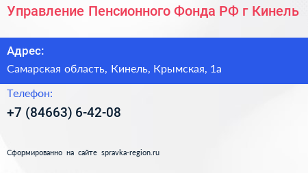 Управление Пенсионного Фонда РФ г Кинель - визитка