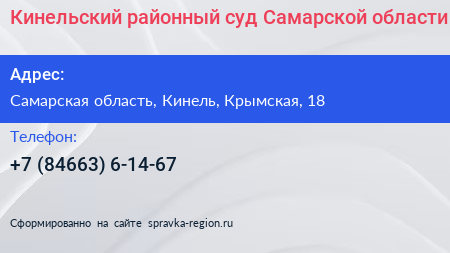 Кинельский районный суд Самарской области - визитка