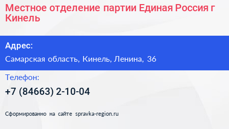 Местное отделение партии Единая Россия г Кинель - визитка