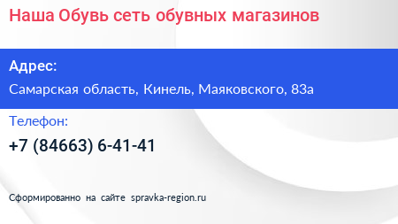 Наша Обувь сеть обувных магазинов - визитка