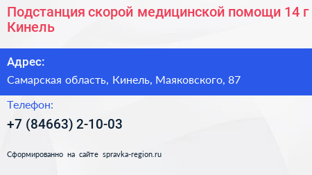 Подстанция скорой медицинской помощи 14 г Кинель - визитка