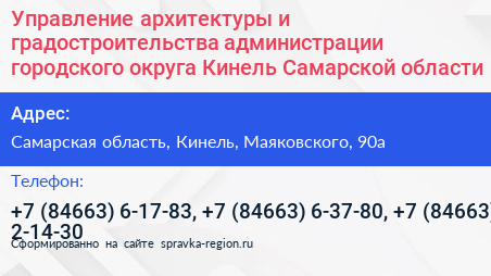 Управление архитектуры и градостроительства администрации городского округа Кинель Самарской области - визитка