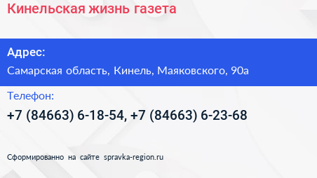 Кинельская жизнь газета - визитка