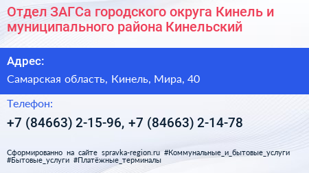 Отдел ЗАГСа городского округа Кинель и муниципального района Кинельский - визитка