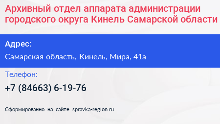 Архивный отдел аппарата администрации городского округа Кинель Самарской области - визитка