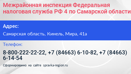 Межрайонная инспекция Федеральная налоговая служба РФ 4 по Самарской области - визитка
