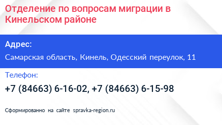 Отделение по вопросам миграции в Кинельском районе - визитка