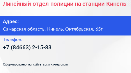 Линейный отдел полиции на станции Кинель - визитка