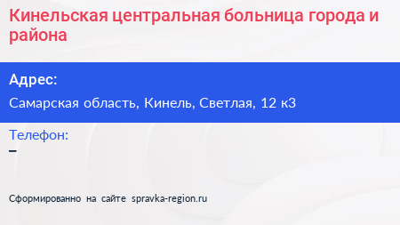 Кинельская центральная больница города и района - визитка