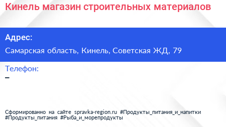 Нажмите, чтобы скачать визитку Кинель магазин строительных материалов - визитка