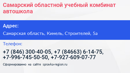 Самарский областной учебный комбинат автошкола - визитка