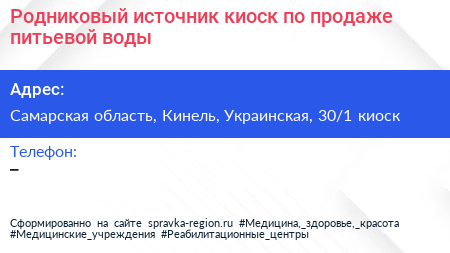 Родниковый источник киоск по продаже питьевой воды - визитка