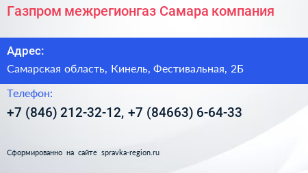 Газпром межрегионгаз Самара компания - визитка