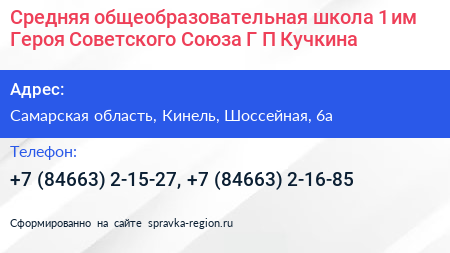 Средняя общеобразовательная школа 1 им Героя Советского Союза Г П Кучкина - визитка