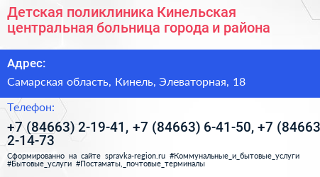 Детская поликлиника Кинельская центральная больница города и района - визитка