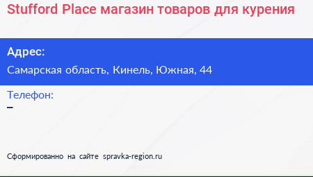 Stufford Place магазин товаров для курения - визитка