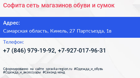 Софита сеть магазинов обуви и сумок - визитка