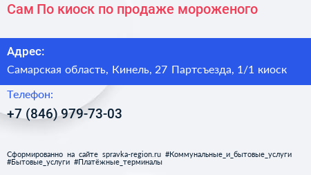 Сам По киоск по продаже мороженого - визитка