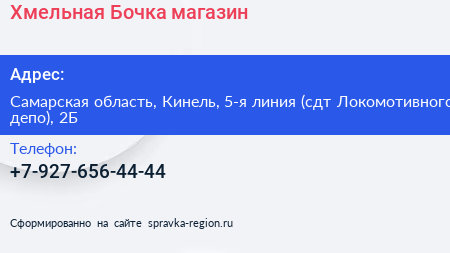 Хмельная Бочка магазин - визитка