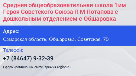 Средняя общеобразовательная школа 1 им Героя Советского Союза П М Потапова с дошкольным отделением с Обшаровка - визитка