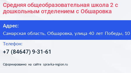 Средняя общеобразовательная школа 2 с дошкольным отделением с Обшаровка - визитка