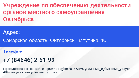 Учреждение по обеспечению деятельности органов местного самоуправления г Октябрьск - визитка