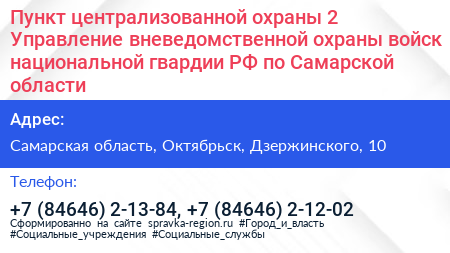 Пункт централизованной охраны 2 Управление вневедомственной охраны войск национальной гвардии РФ по Самарской области - визитка