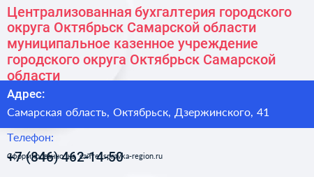 Централизованная бухгалтерия городского округа Октябрьск Самарской области муниципальное казенное учреждение городского округа Октябрьск Самарской области - визитка