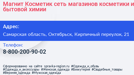 Магнит Косметик сеть магазинов косметики и бытовой химии - визитка