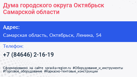 Дума городского округа Октябрьск Самарской области - визитка
