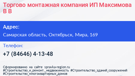Торгово монтажная компания ИП Максимова В В  - визитка