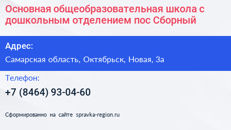 Основная общеобразовательная школа с дошкольным отделением пос Сборный - визитка